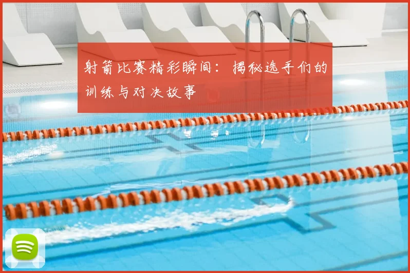 射箭比赛精彩瞬间:揭秘选手们的训练与对决故事