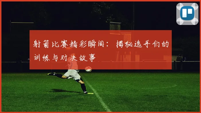 射箭比赛精彩瞬间：揭秘选手们的训练与对决故事