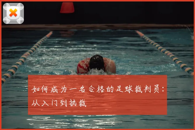 如何成为一名合格的足球裁判员:从入门到执裁